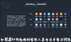 如何在TP钱包找到客服人员电话并解决