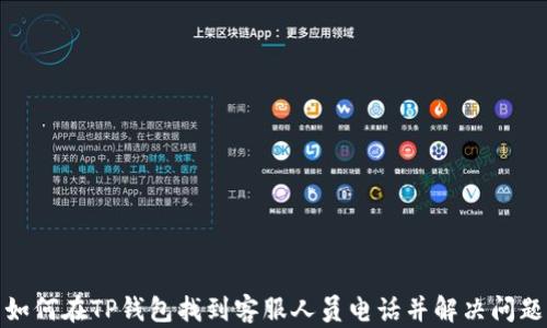 
如何在TP钱包找到客服人员电话并解决问题