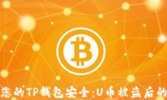 如何保障您的TP钱包安全：U币被盗后的