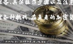   如何将数字货币从交易所转移到TP钱