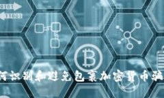 如何识别和避免包裹加密货币骗局？