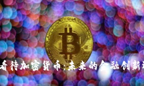 德意银行如何看待加密货币：未来的金融创新还是风险投资？