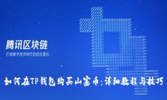 如何在TP钱包购买山寨币：详细教程与