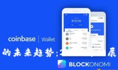 加密货币的未来趋势：2024年的展望与