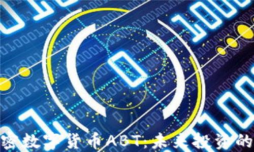 
探秘加密数字货币ABT：未来投资的新机会