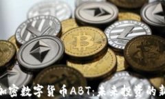 探秘加密数字货币ABT：未来投资的新机