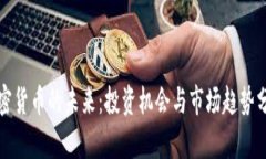 加密货币的未来：投资机会与市场趋势