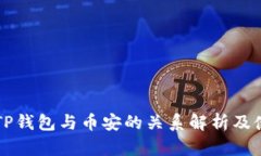 电脑版TP钱包与币安的关系解析及使用