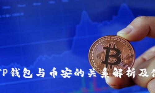 电脑版TP钱包与币安的关系解析及使用指南