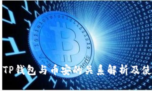 电脑版TP钱包与币安的关系解析及使用指南
