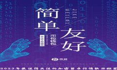 2023年最值得关注的加密货币行情软件