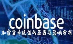 加密货币贬值的原因及影响分析