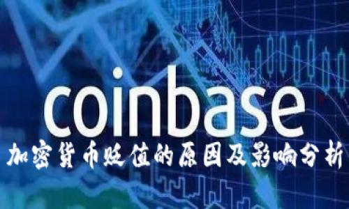 加密货币贬值的原因及影响分析