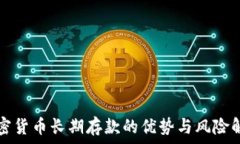  加密货币长期存款的优势与风险解析
