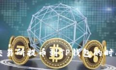 支点交易所提币到TP钱包的时间解析