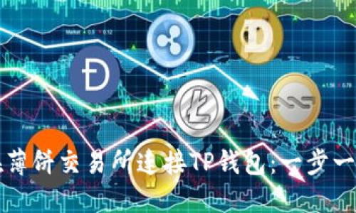 如何在薄饼交易所连接TP钱包:一步一步指南