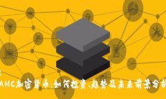 :AMC加密货币：如何投资、趋势及未来