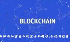 2023年缅甸加密货币规定全面解读：合
