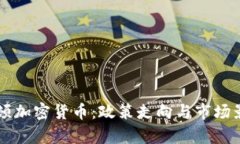 美国整顿加密货币：政策走向与市场影