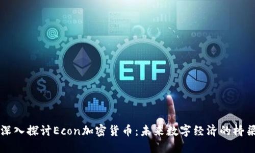 深入探讨Econ加密货币：未来数字经济的桥梁