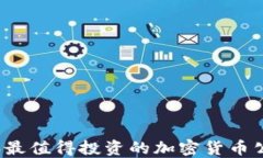 2023年最值得投资的加密货币公司推荐