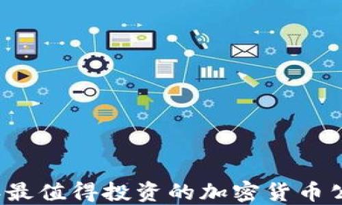 
2023年最值得投资的加密货币公司推荐