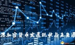 香港加密货币发展现状与未来展望