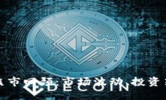 加密货币历史熊市回顾：市场波动、投