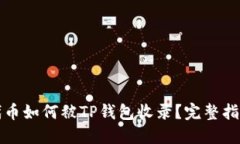 代币如何被TP钱包收录？完整指南