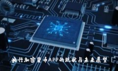 央行加密货币APP的现状与未来展望