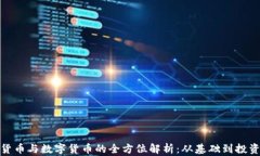 加密货币与数字货币的全方位解析：从
