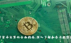 加密数字货币交易的全面指南：深入了
