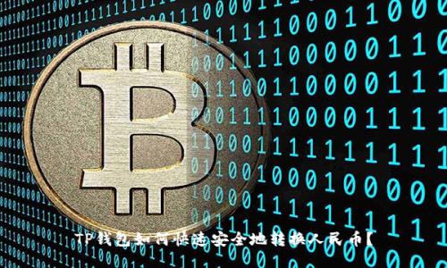 TP钱包如何快速安全地转换人民币？