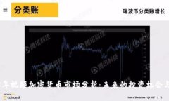 2023年视频加密货币市场分析：未来的