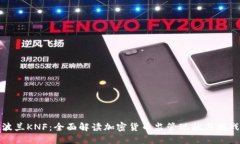 波兰KNF：全面解读加密货币监管现状与