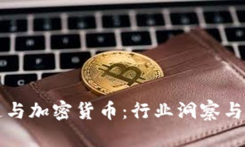 普华永道与加密货币：行业洞察与未来发展