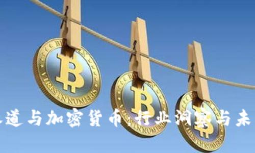 普华永道与加密货币：行业洞察与未来发展