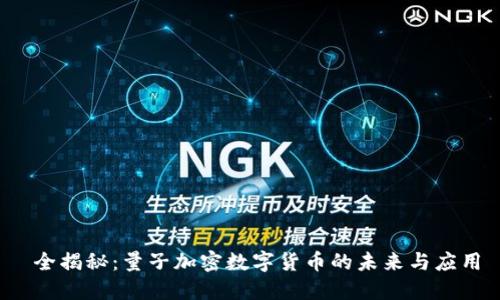  全揭秘：量子加密数字货币的未来与应用