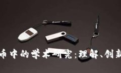 加密货币中的学术研究：理解、创新与