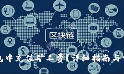 ##  
如何在TP钱包中充值矿工费？详细指南与常见问题解答