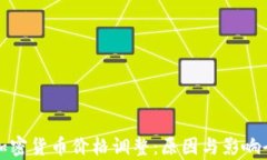 揭密加密货币价格调整：原因与影响全