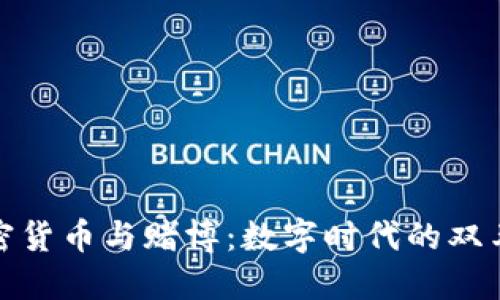 加密货币与赌博：数字时代的双刃剑