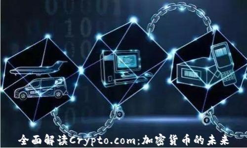 
全面解读Crypto.com：加密货币的未来