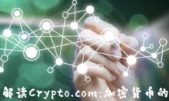 全面解读Crypto.com：加密货币的未来