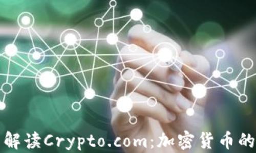 
全面解读Crypto.com：加密货币的未来