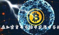 如何在加密货币市场中获得中签机会？
