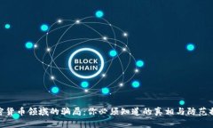 加密货币领域的骗局：你必须知道的真