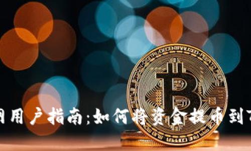 火币网用户指南：如何将资金提币到TP钱包