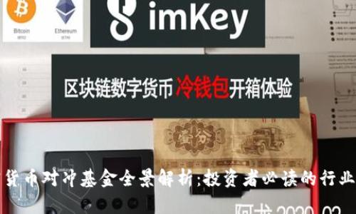 加密货币对冲基金全景解析：投资者必读的行业指南