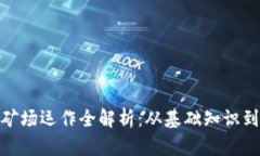 加密货币矿场运作全解析：从基础知识